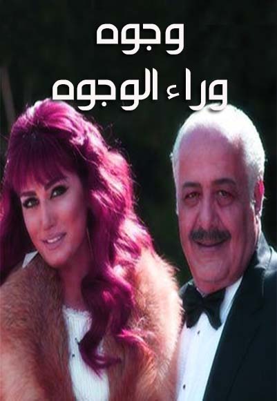 وجوه وراء الوجوه 